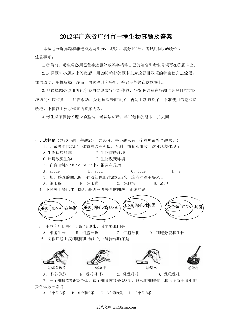 2012年广东省广州市中考生物真题及答案.doc_第1页