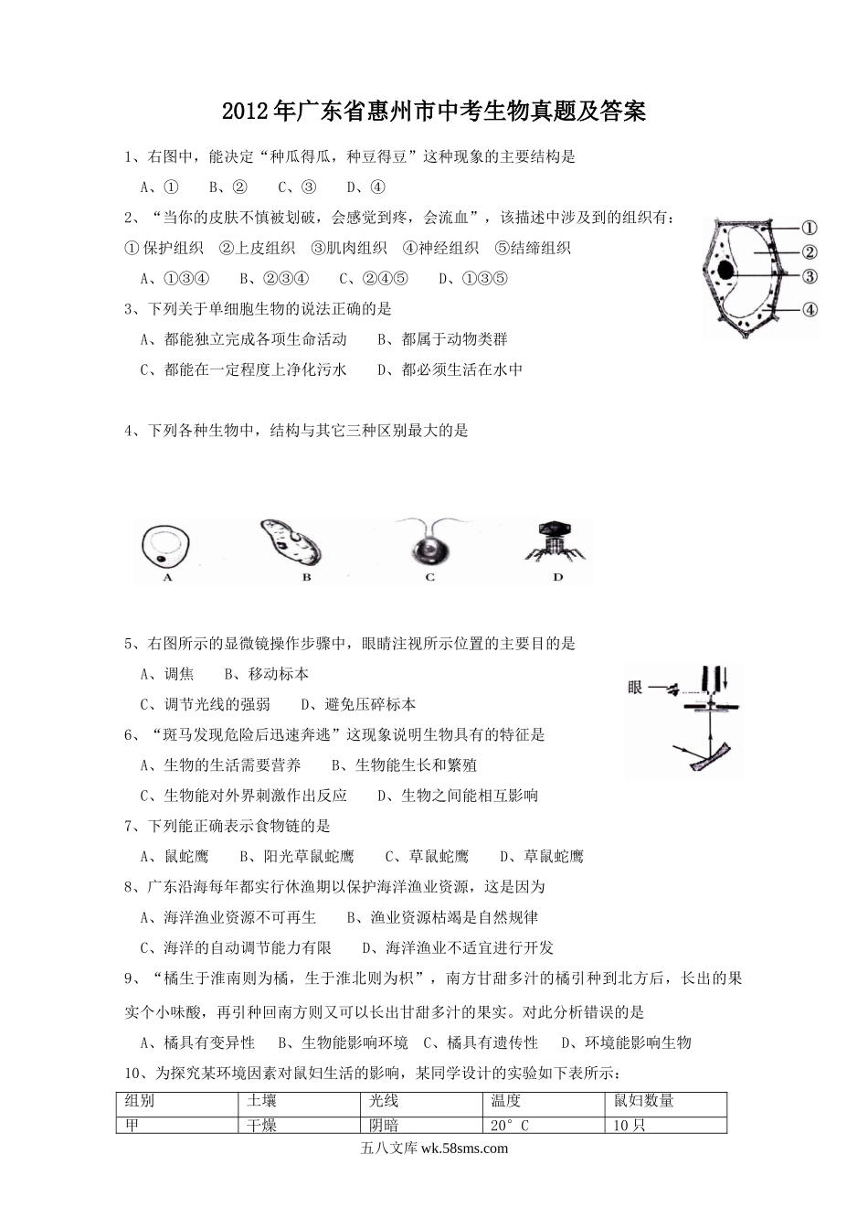 2012年广东省惠州市中考生物真题及答案.doc_第1页