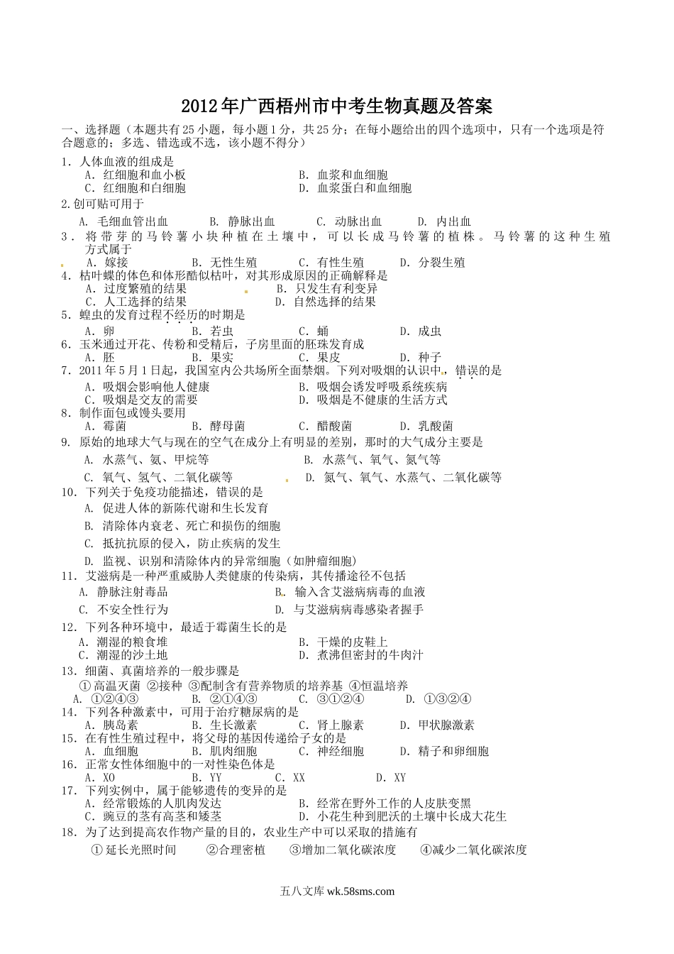 2012年广西梧州市中考生物真题及答案.doc_第1页