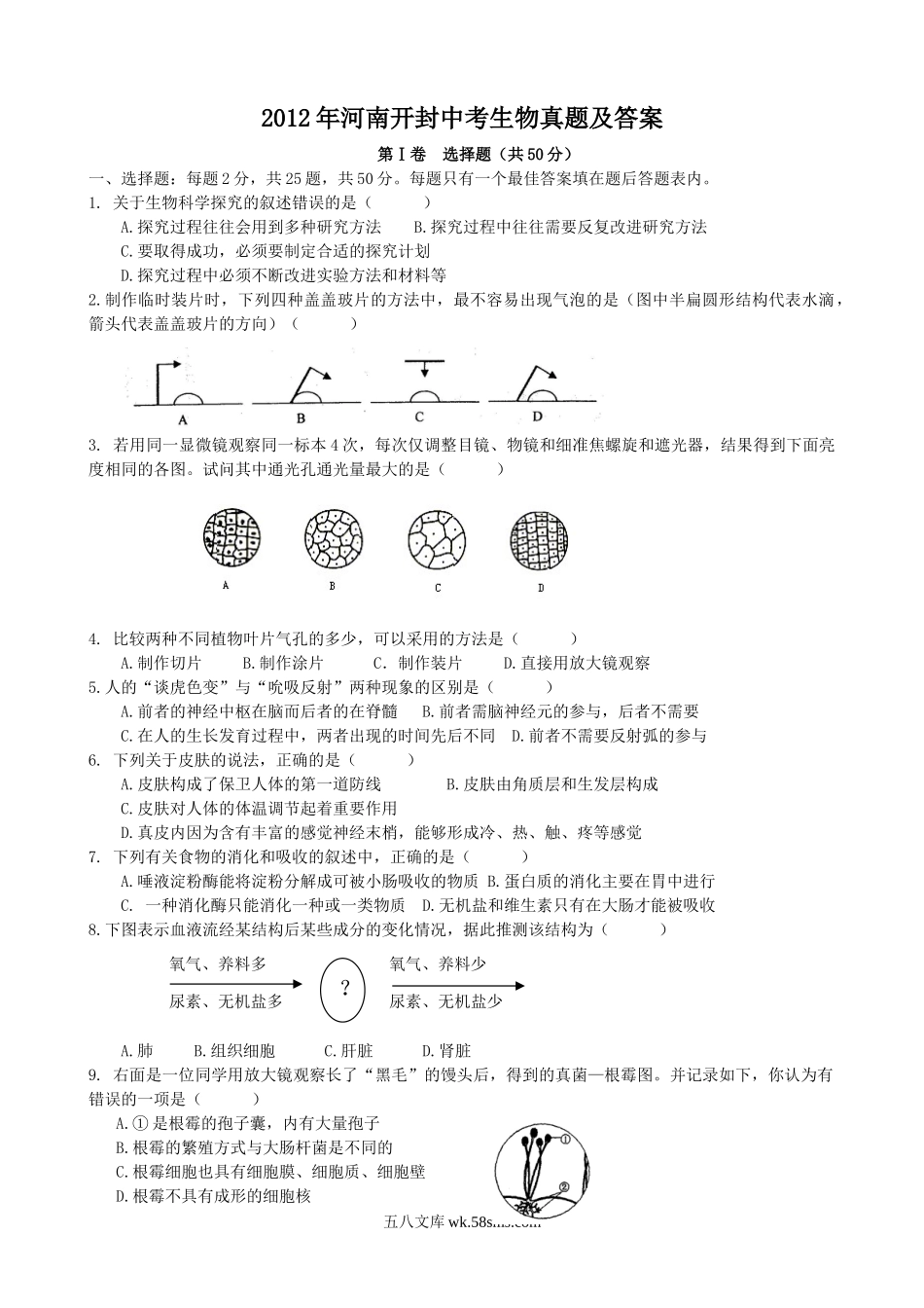 2012年河南开封中考生物真题及答案.doc_第1页