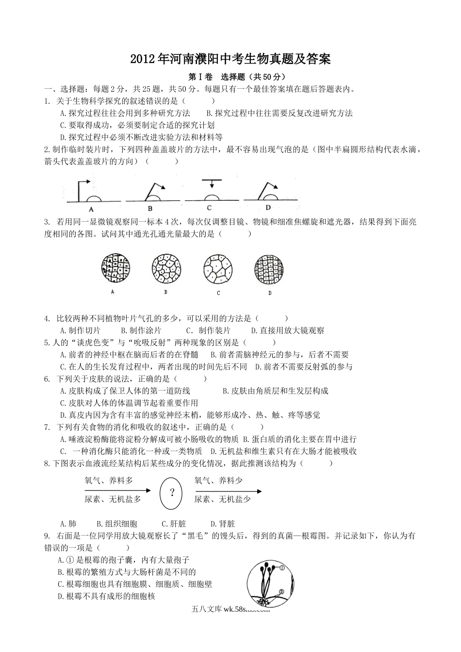 2012年河南濮阳中考生物真题及答案.doc_第1页