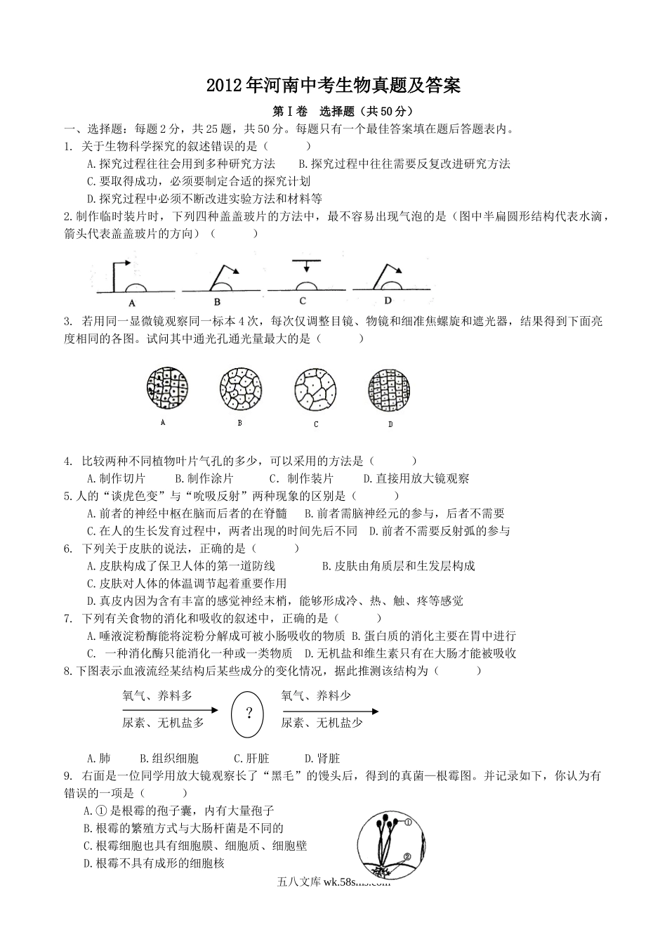 2012年河南中考生物真题及答案.doc_第1页