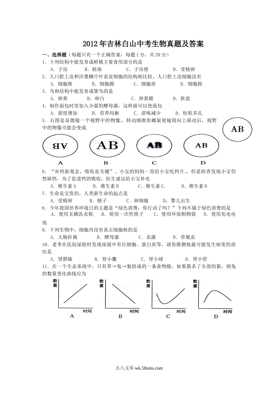 2012年吉林白山中考生物真题及答案.doc_第1页