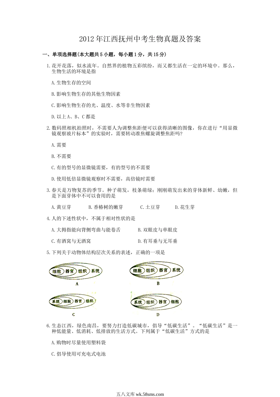 2012年江西抚州中考生物真题及答案.doc_第1页