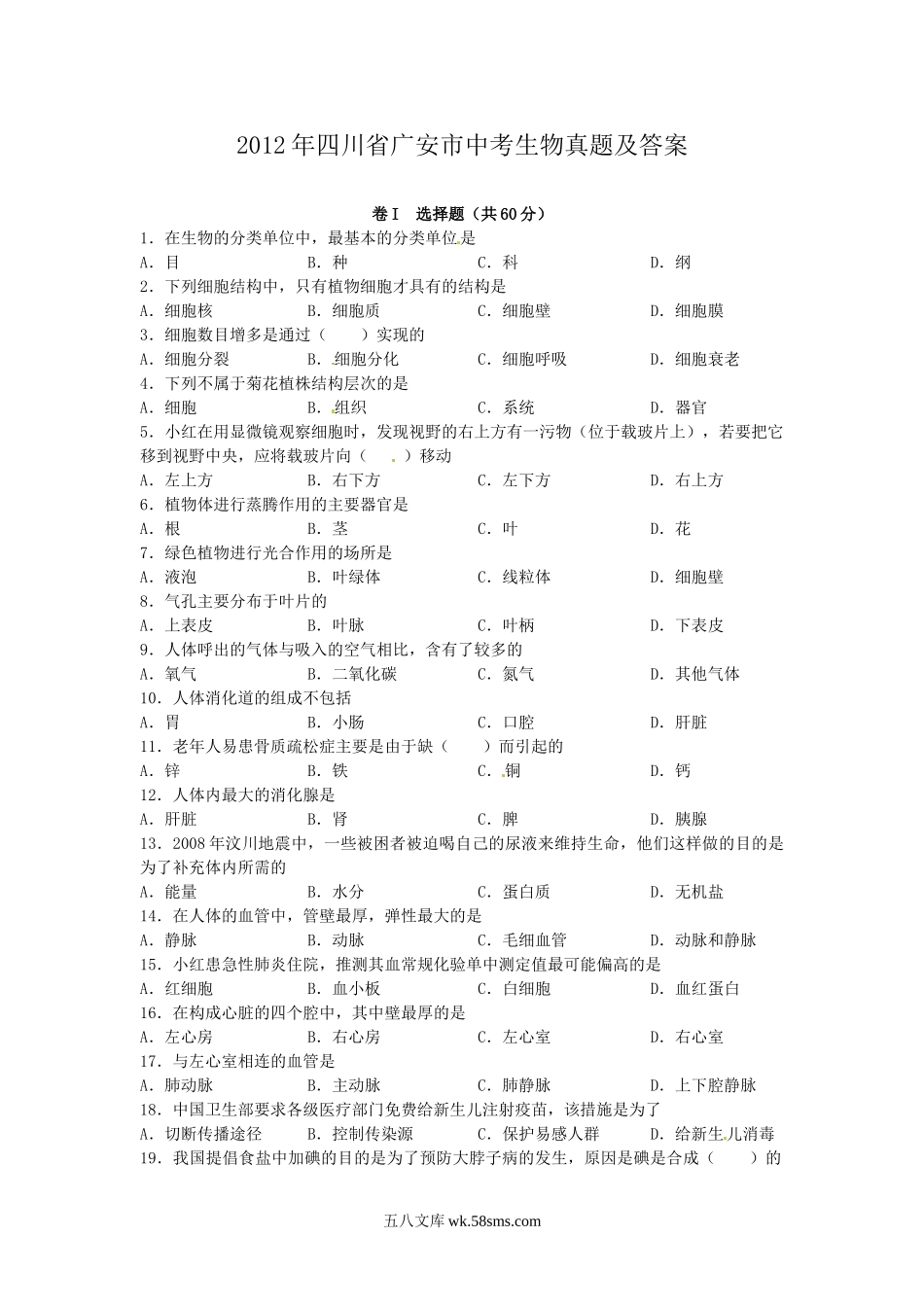 2012年四川省广安市中考生物真题及答案.doc_第1页