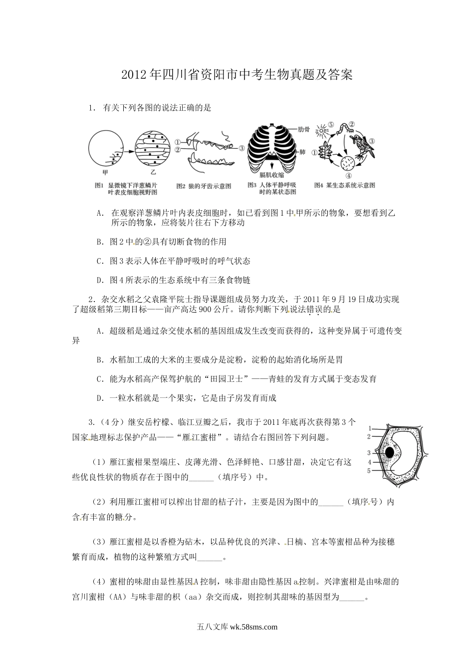 2012年四川省资阳市中考生物真题及答案.doc_第1页