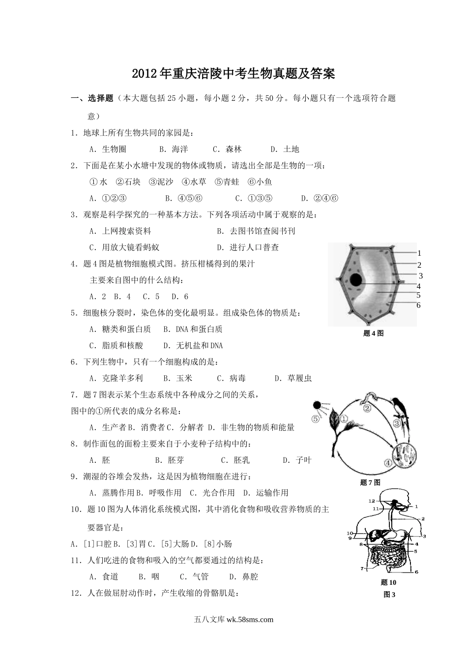 2012年重庆涪陵中考生物真题及答案.doc_第1页