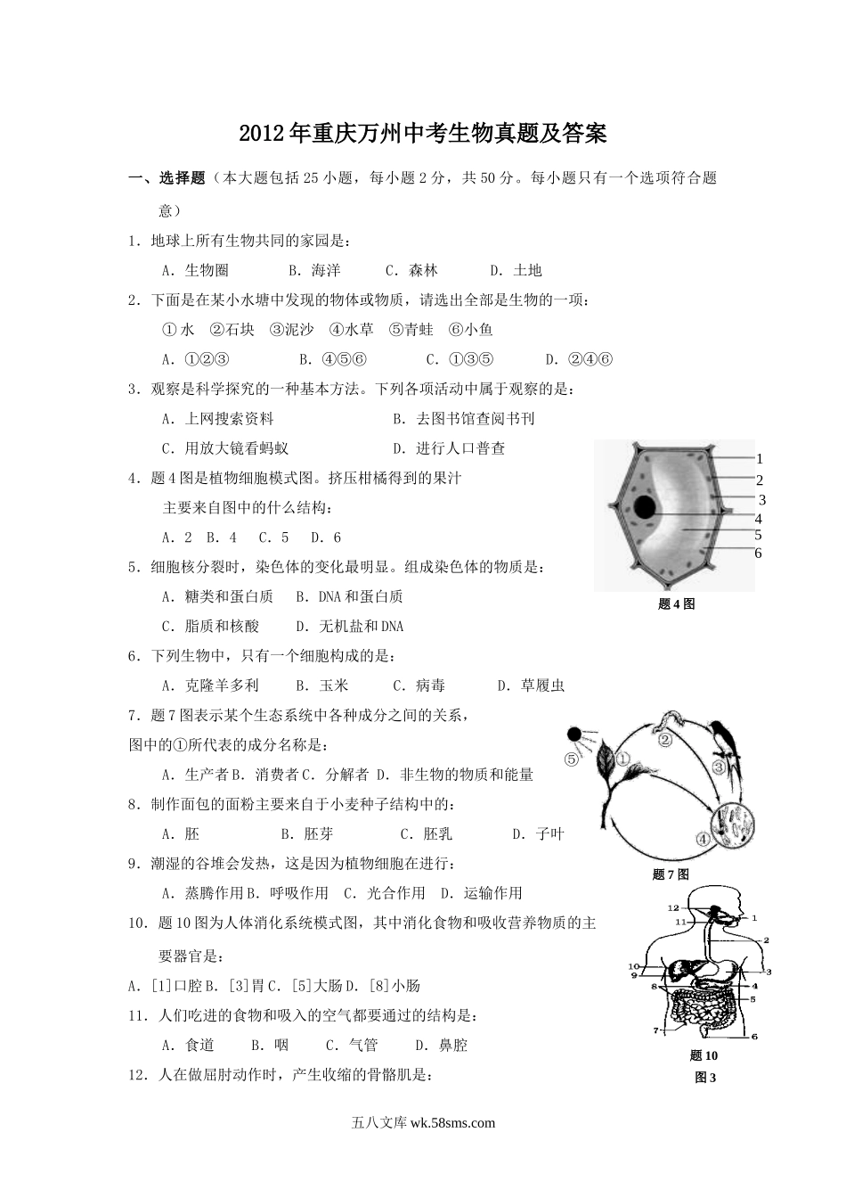 2012年重庆万州中考生物真题及答案.doc_第1页