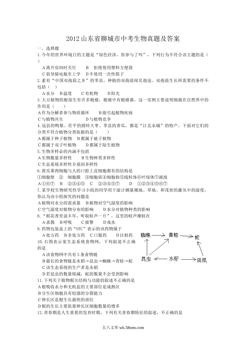 2012山东省聊城市中考生物真题及答案.doc_第1页