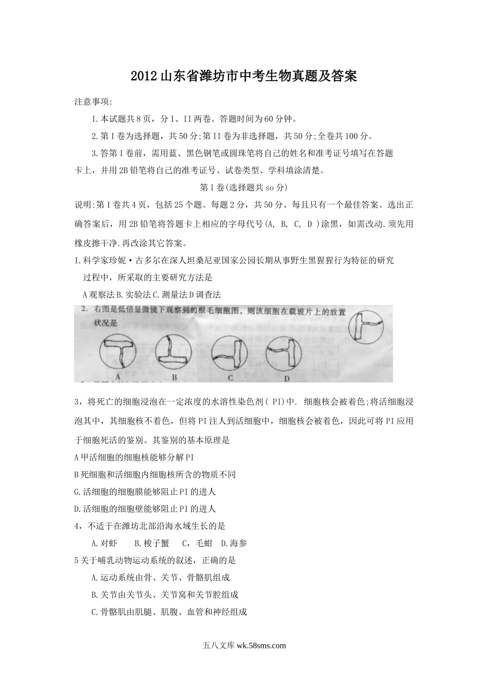 2012山东省潍坊市中考生物真题及答案.doc_第1页