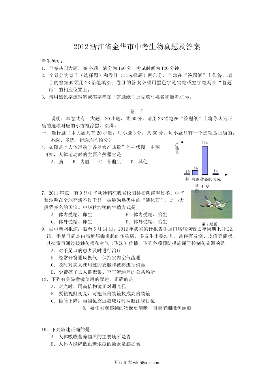 2012浙江省金华市中考生物真题及答案.doc_第1页