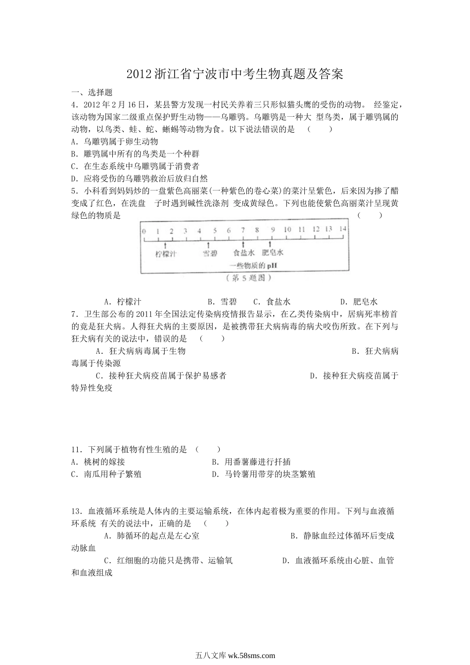 2012浙江省宁波市中考生物真题及答案.doc_第1页