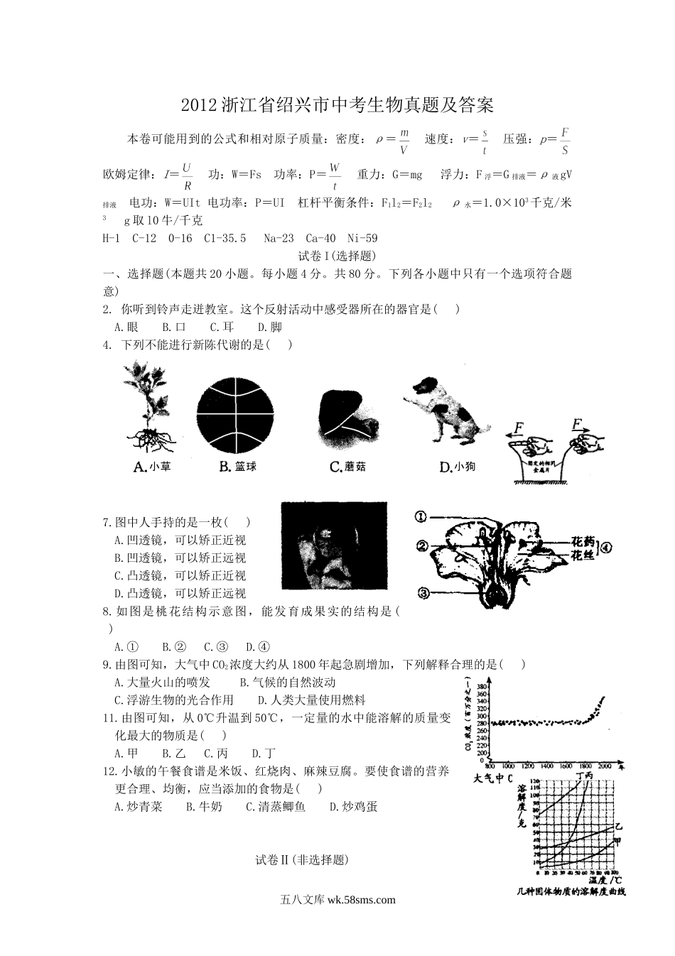 2012浙江省绍兴市中考生物真题及答案.doc_第1页