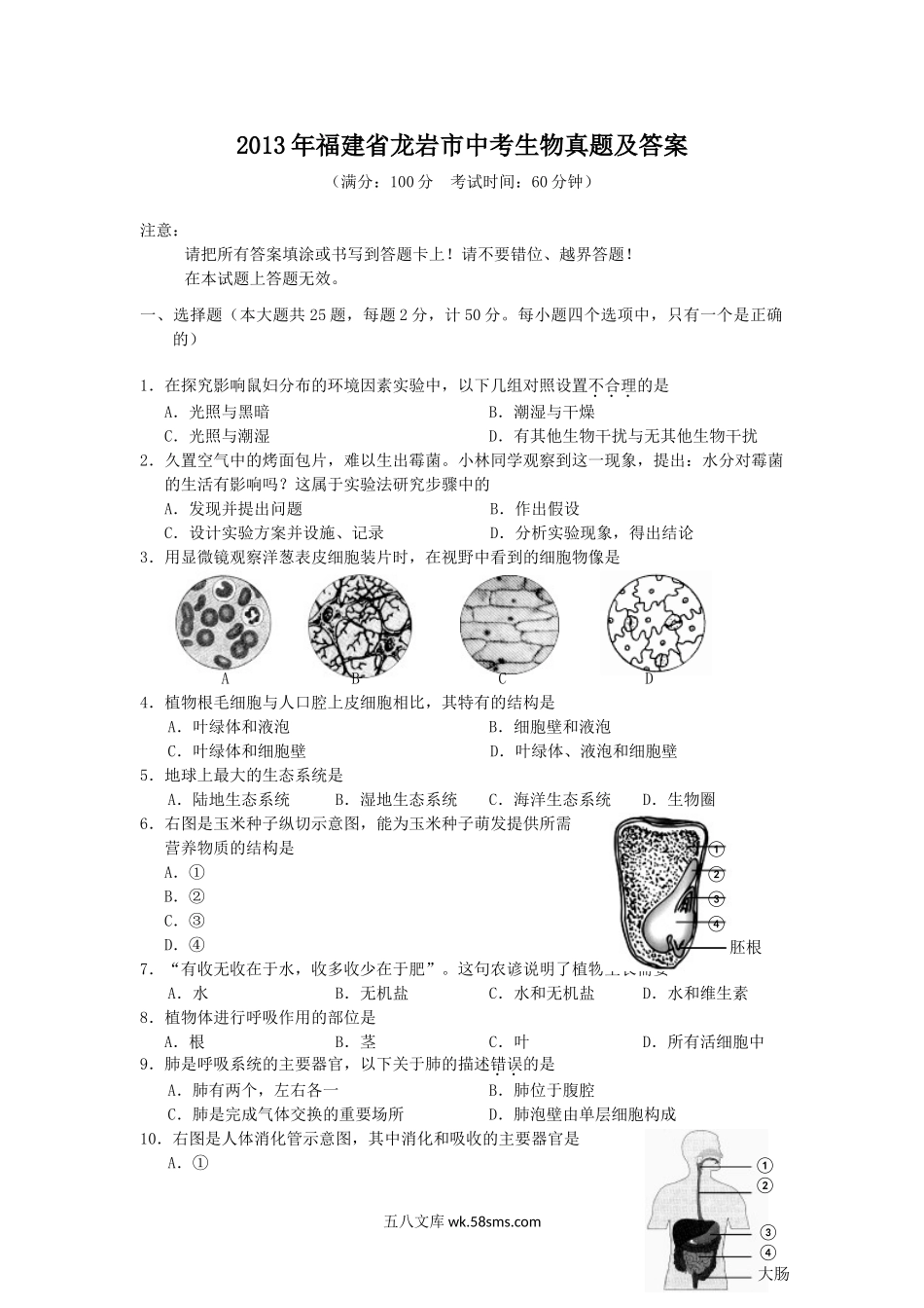 2013年福建省龙岩市中考生物真题及答案.doc_第1页