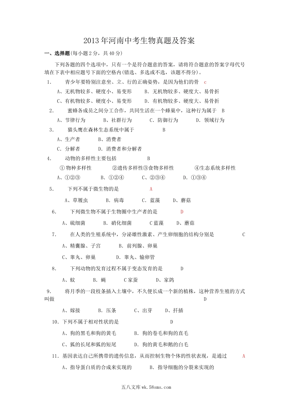 2013年河南中考生物真题及答案.doc_第1页