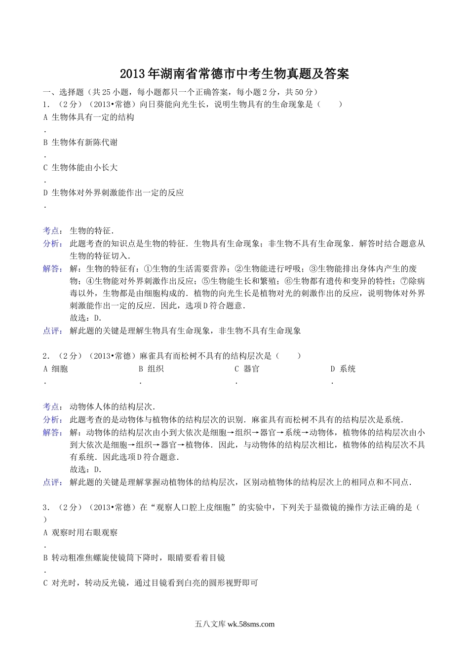 2013年湖南省常德市中考生物真题及答案.doc_第1页