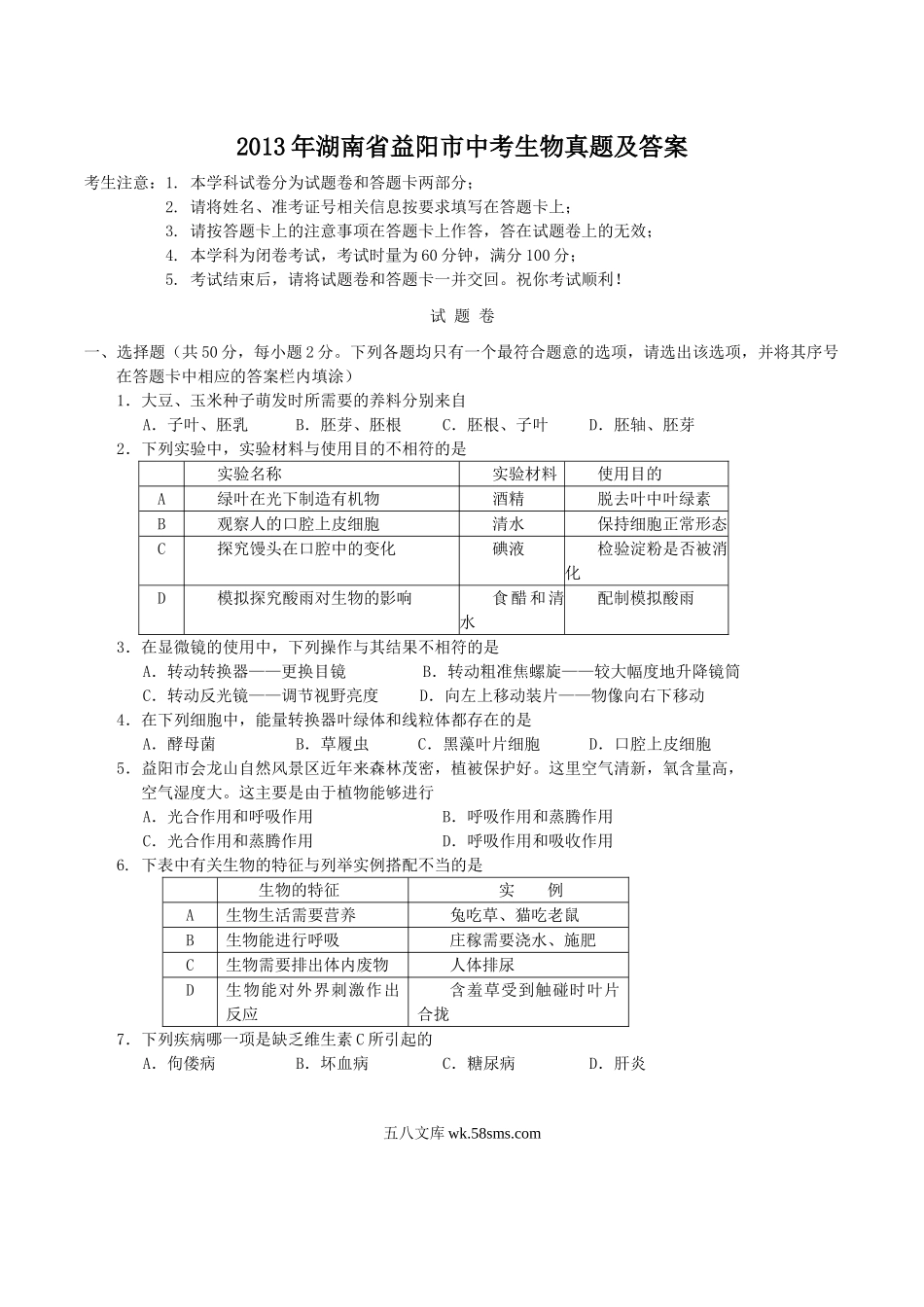 2013年湖南省益阳市中考生物真题及答案.doc_第1页