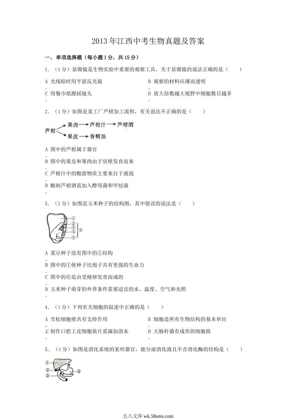 2013年江西中考生物真题及答案.doc_第1页