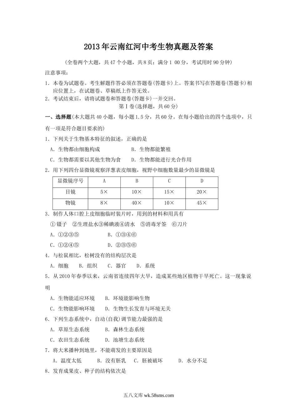 2013年云南红河中考生物真题及答案.doc_第1页