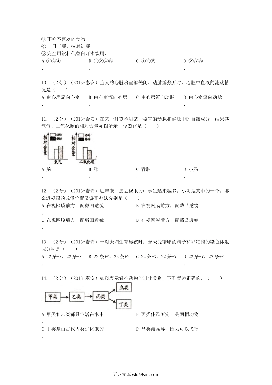 2013山东省泰安市中考生物真题及答案.doc_第3页