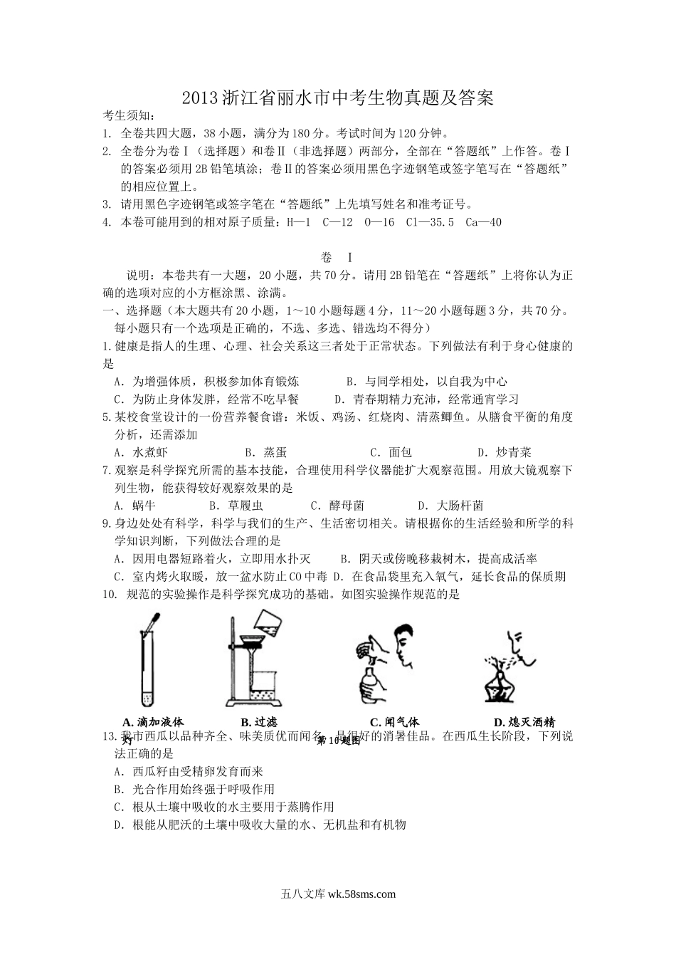 2013浙江省丽水市中考生物真题及答案.doc_第1页