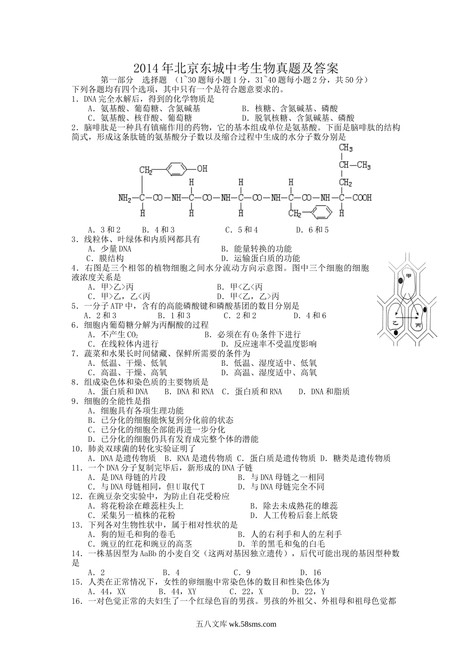 2014年北京东城中考生物真题及答案.doc_第1页