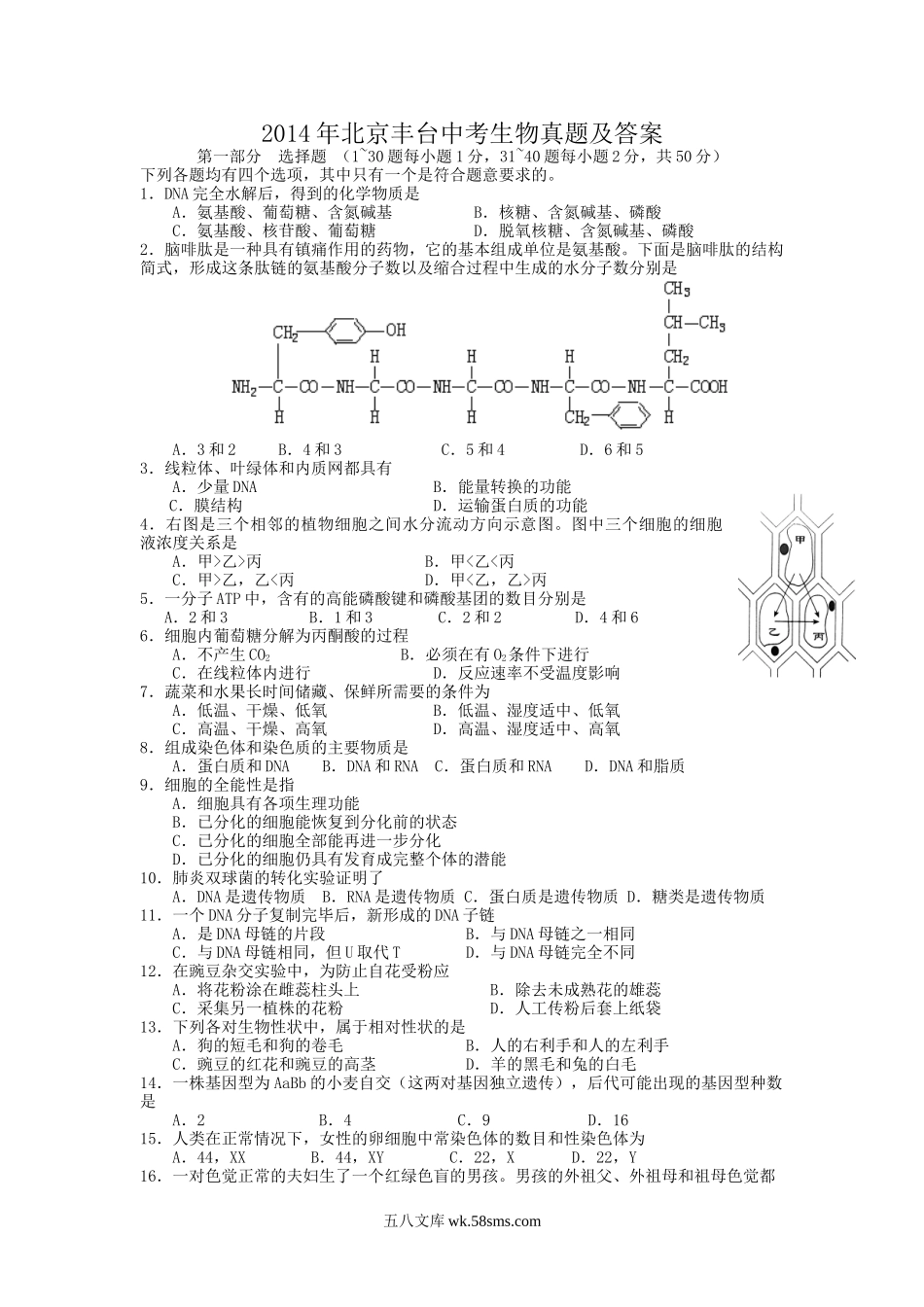 2014年北京丰台中考生物真题及答案.doc_第1页