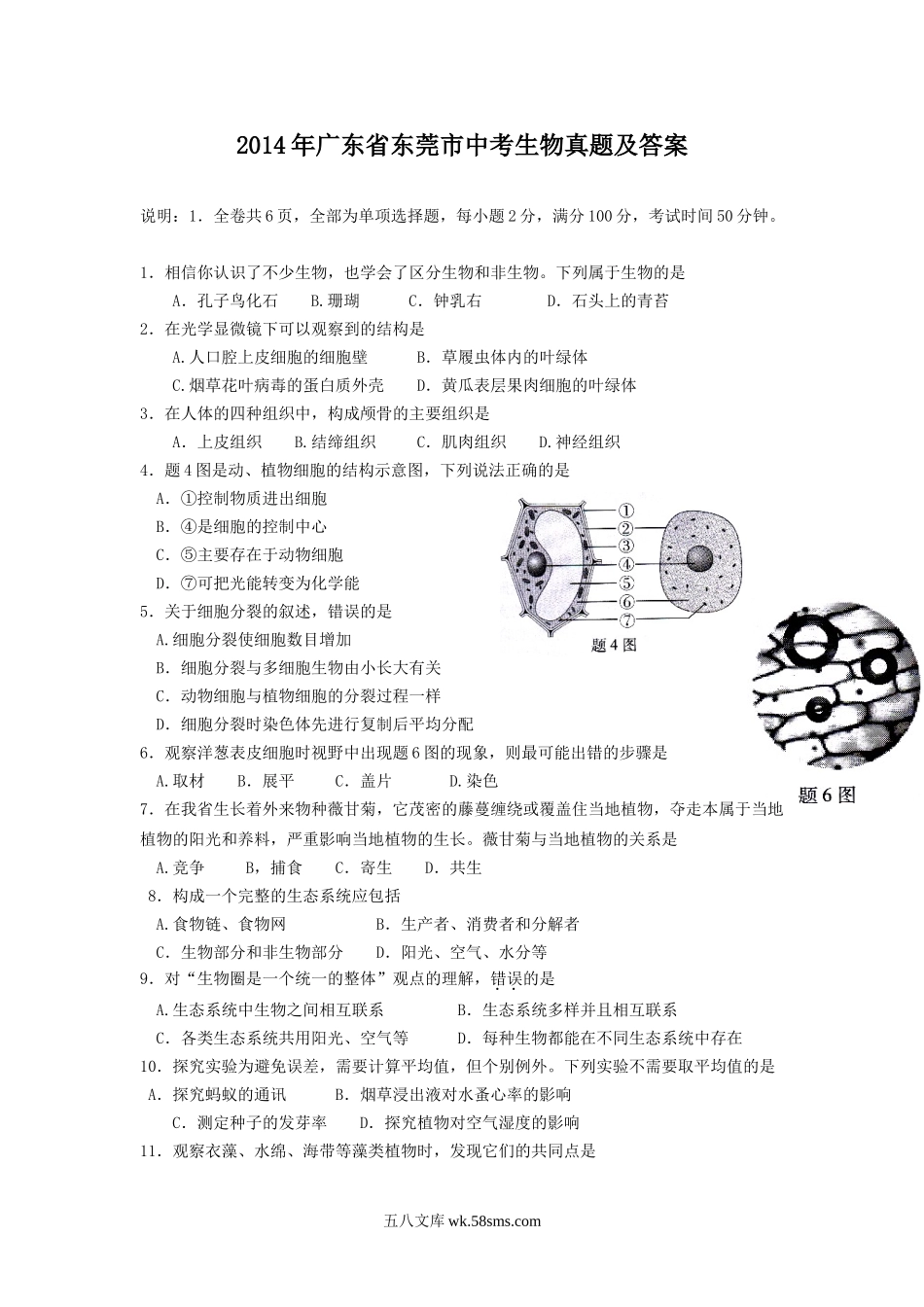 2014年广东省东莞市中考生物真题及答案.doc_第1页