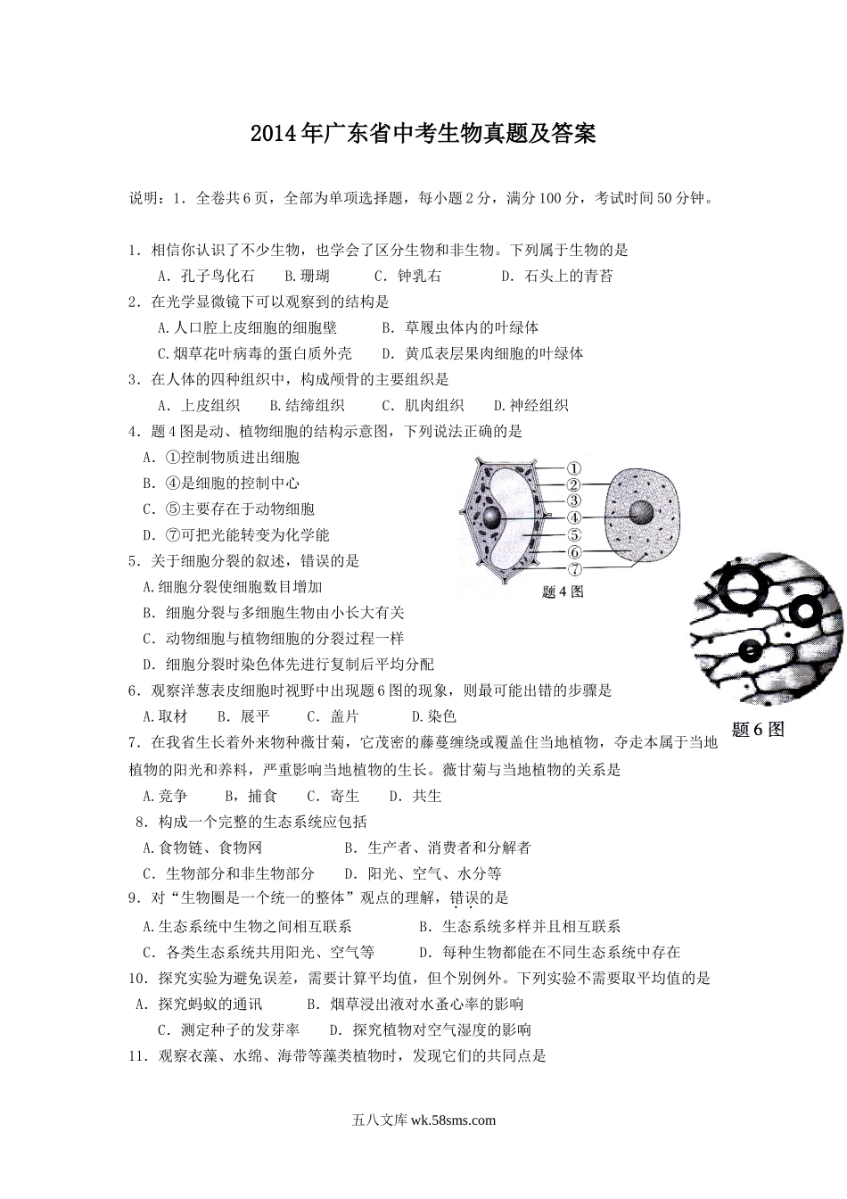 2014年广东省中考生物真题及答案.doc_第1页