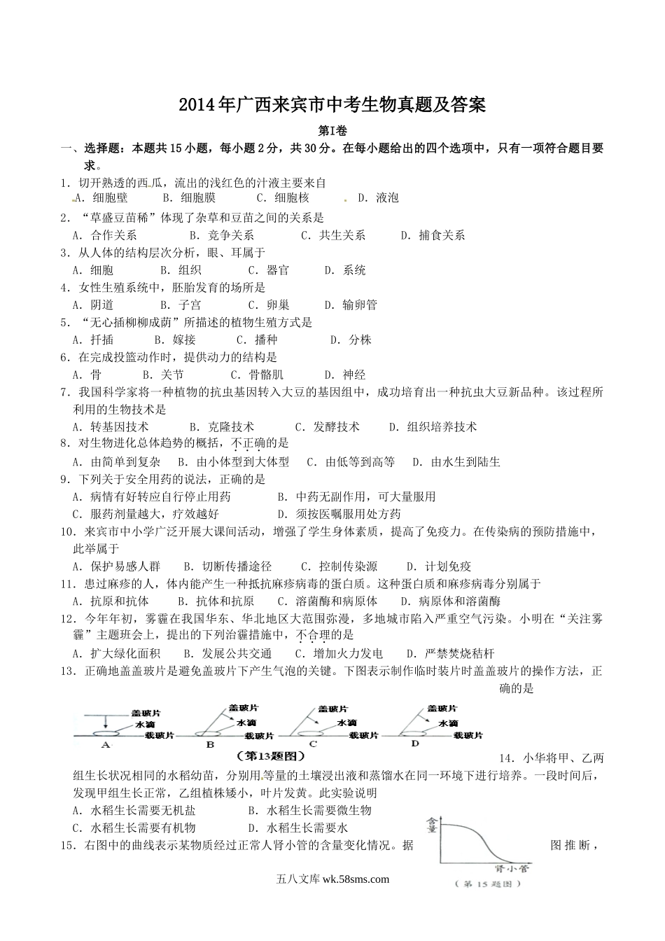 2014年广西来宾市中考生物真题及答案.doc_第1页