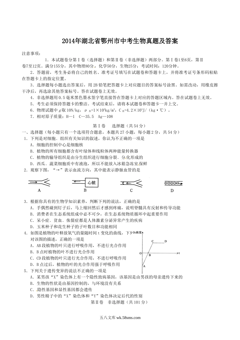 2014年湖北省鄂州市中考生物真题及答案.doc_第1页