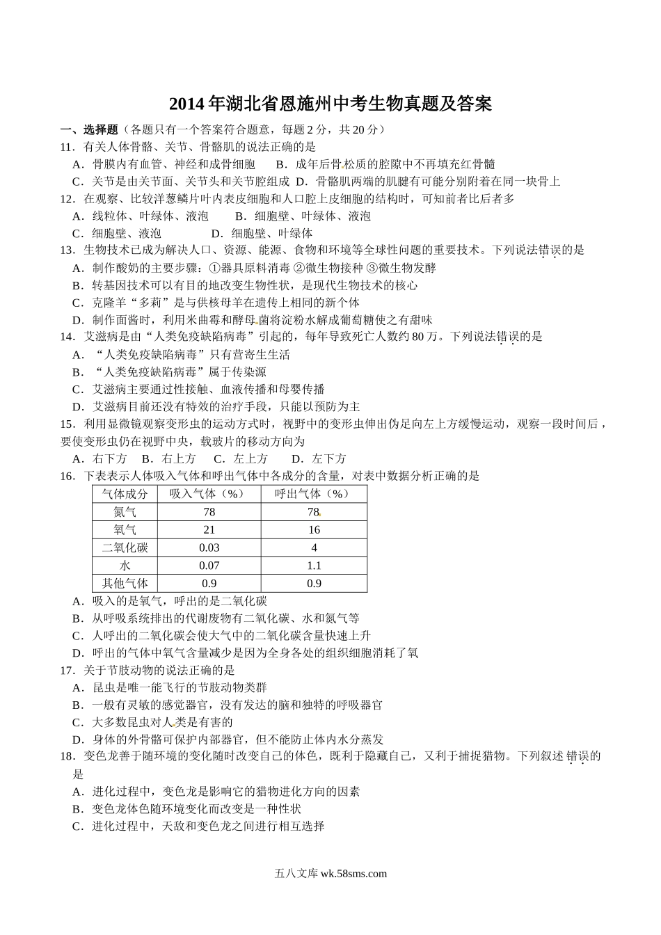 2014年湖北省恩施州中考生物真题及答案.doc_第1页