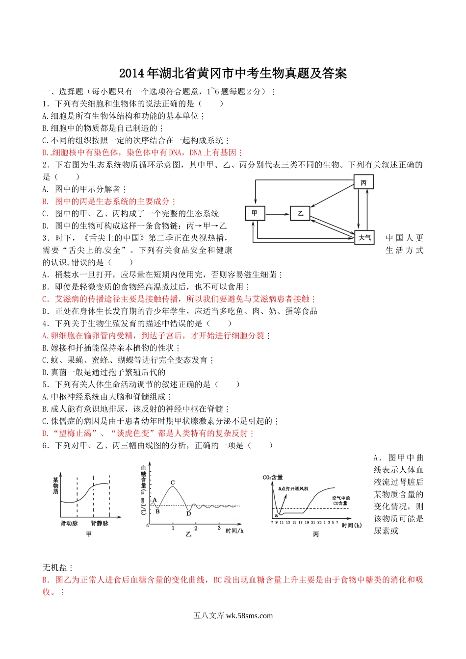 2014年湖北省黄冈市中考生物真题及答案.doc_第1页