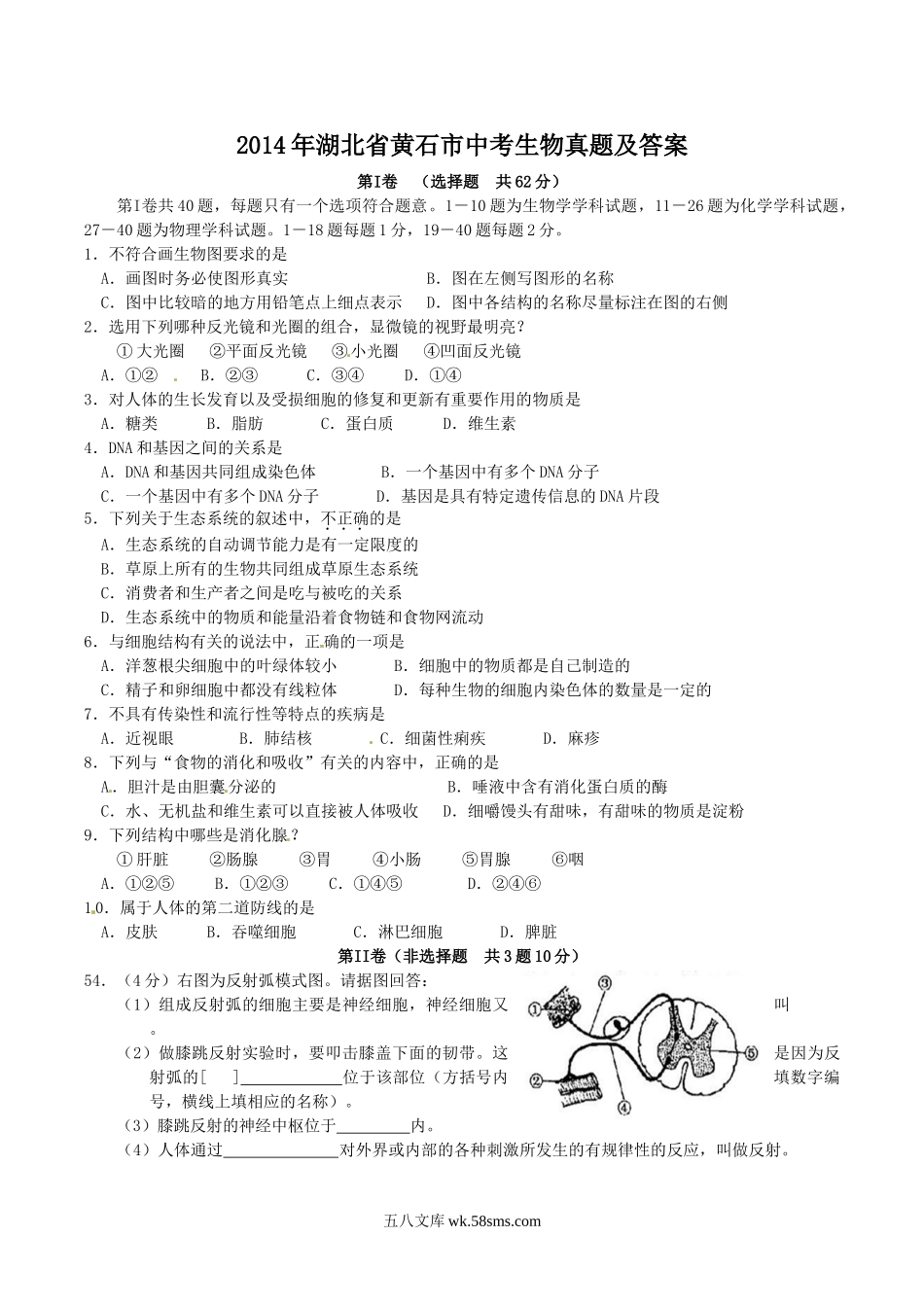 2014年湖北省黄石市中考生物真题及答案.doc_第1页