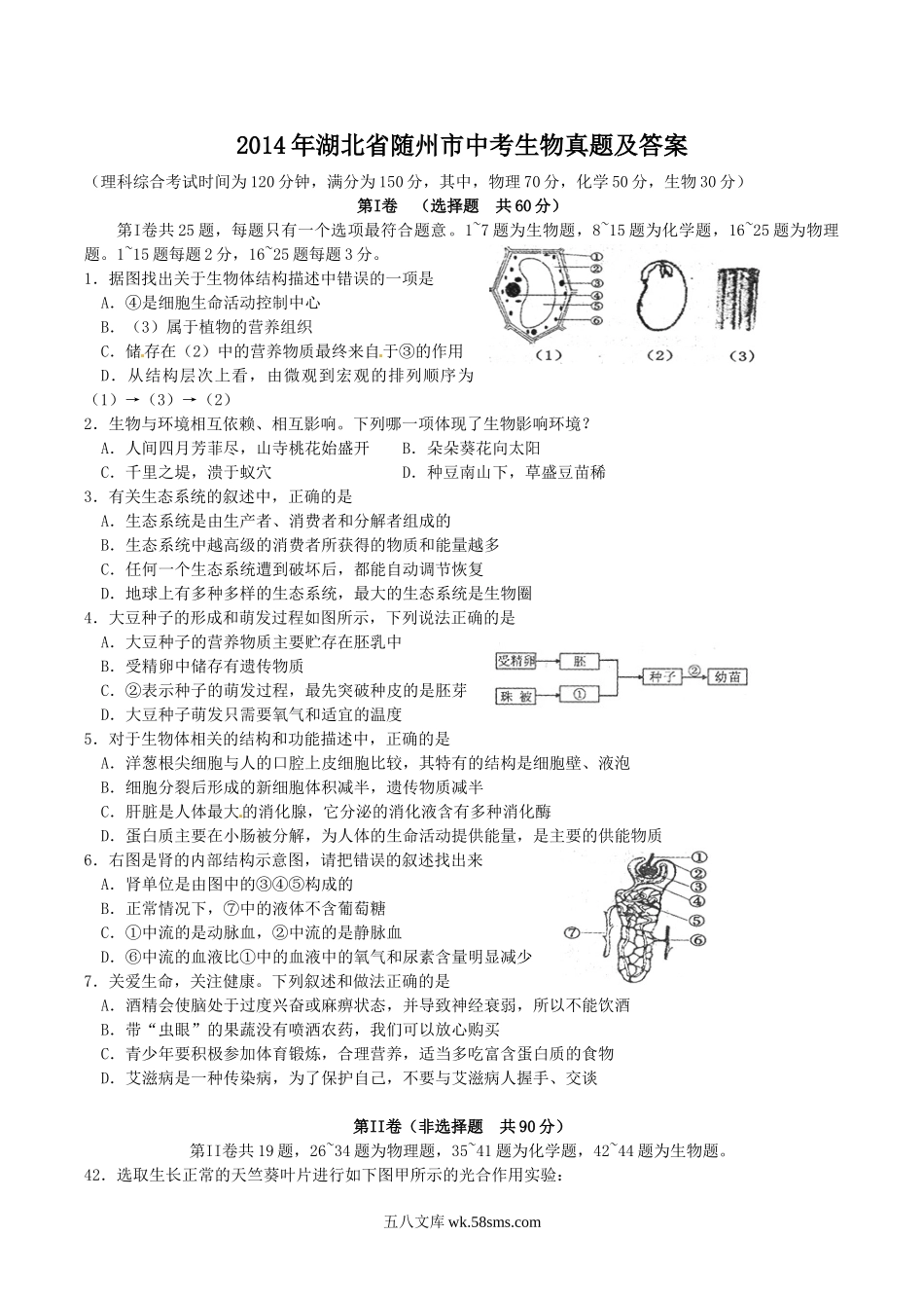 2014年湖北省随州市中考生物真题及答案.doc_第1页