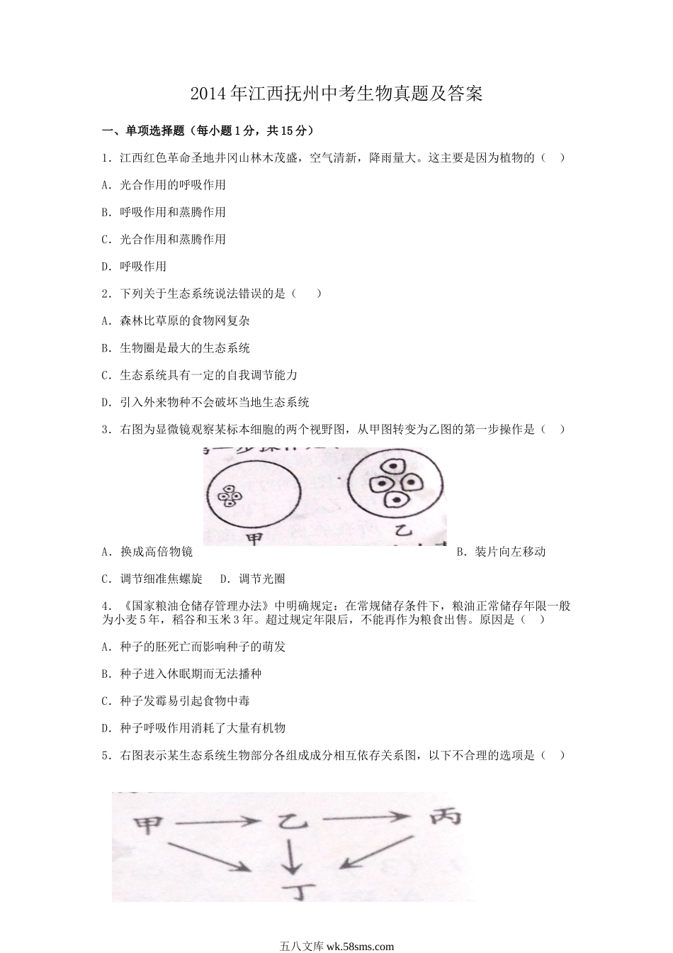 2014年江西抚州中考生物真题及答案.doc_第1页