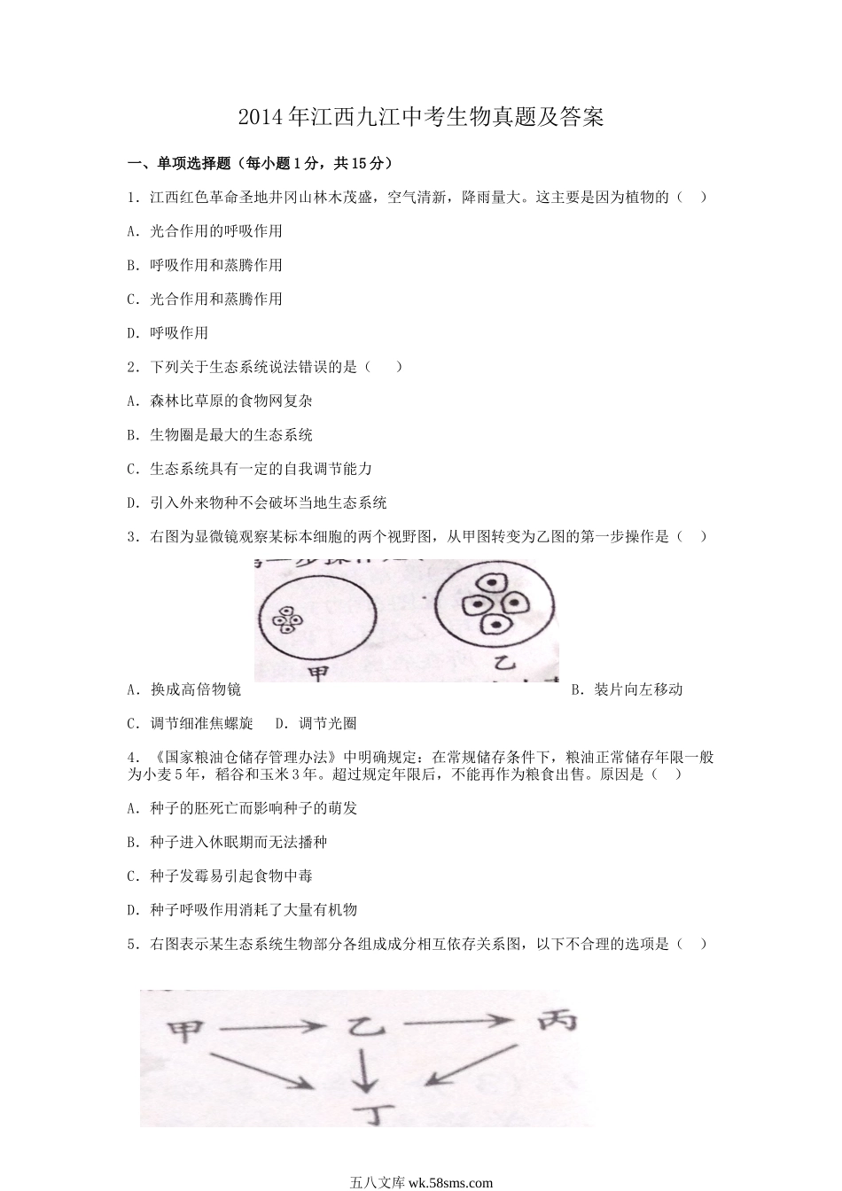 2014年江西九江中考生物真题及答案.doc_第1页