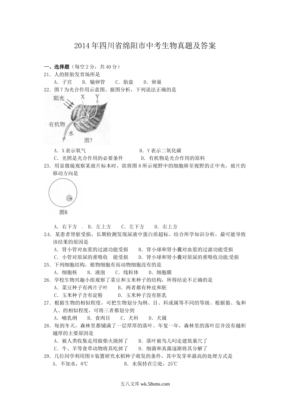 2014年四川省绵阳市中考生物真题及答案.doc_第1页