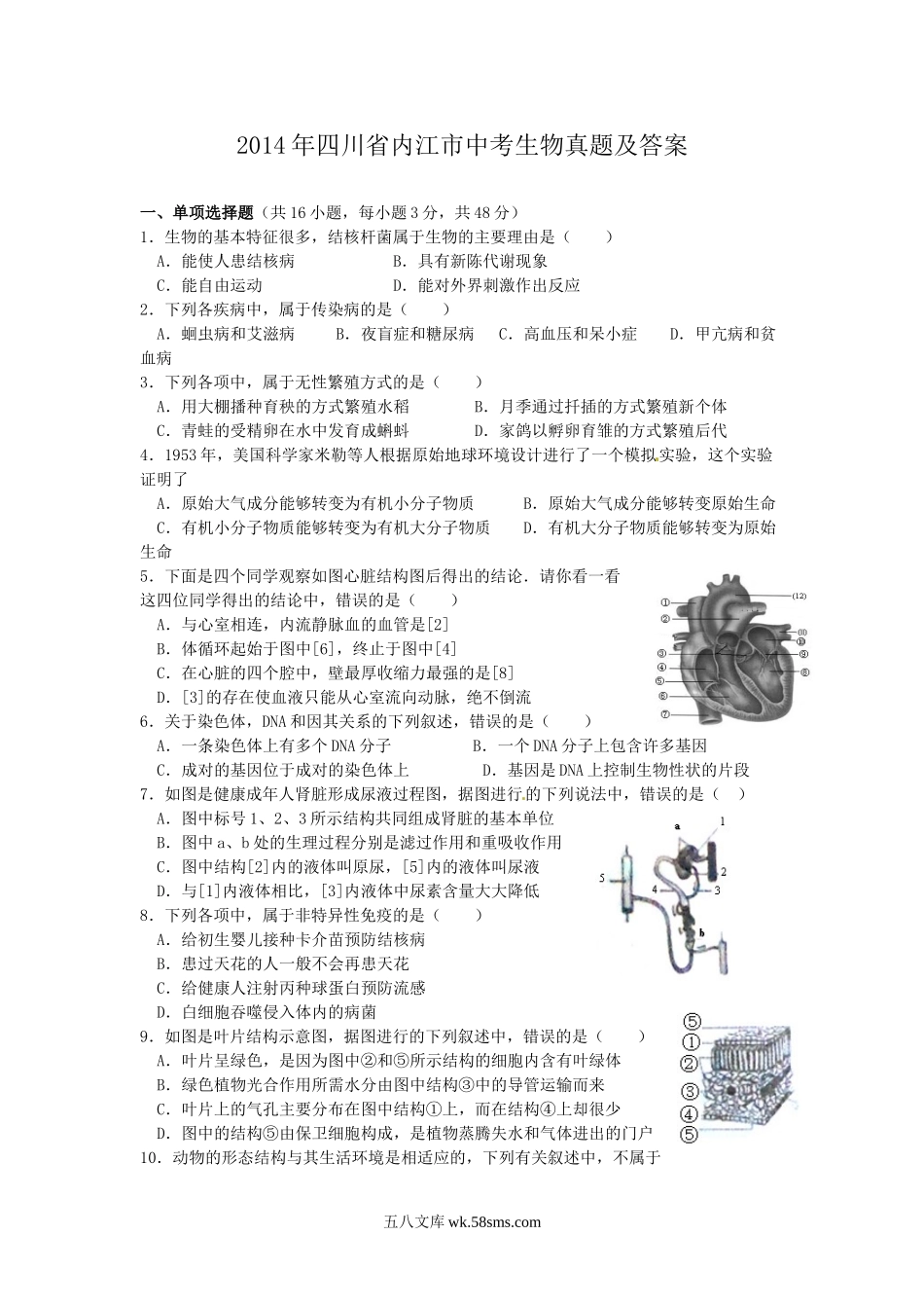 2014年四川省内江市中考生物真题及答案.doc_第1页