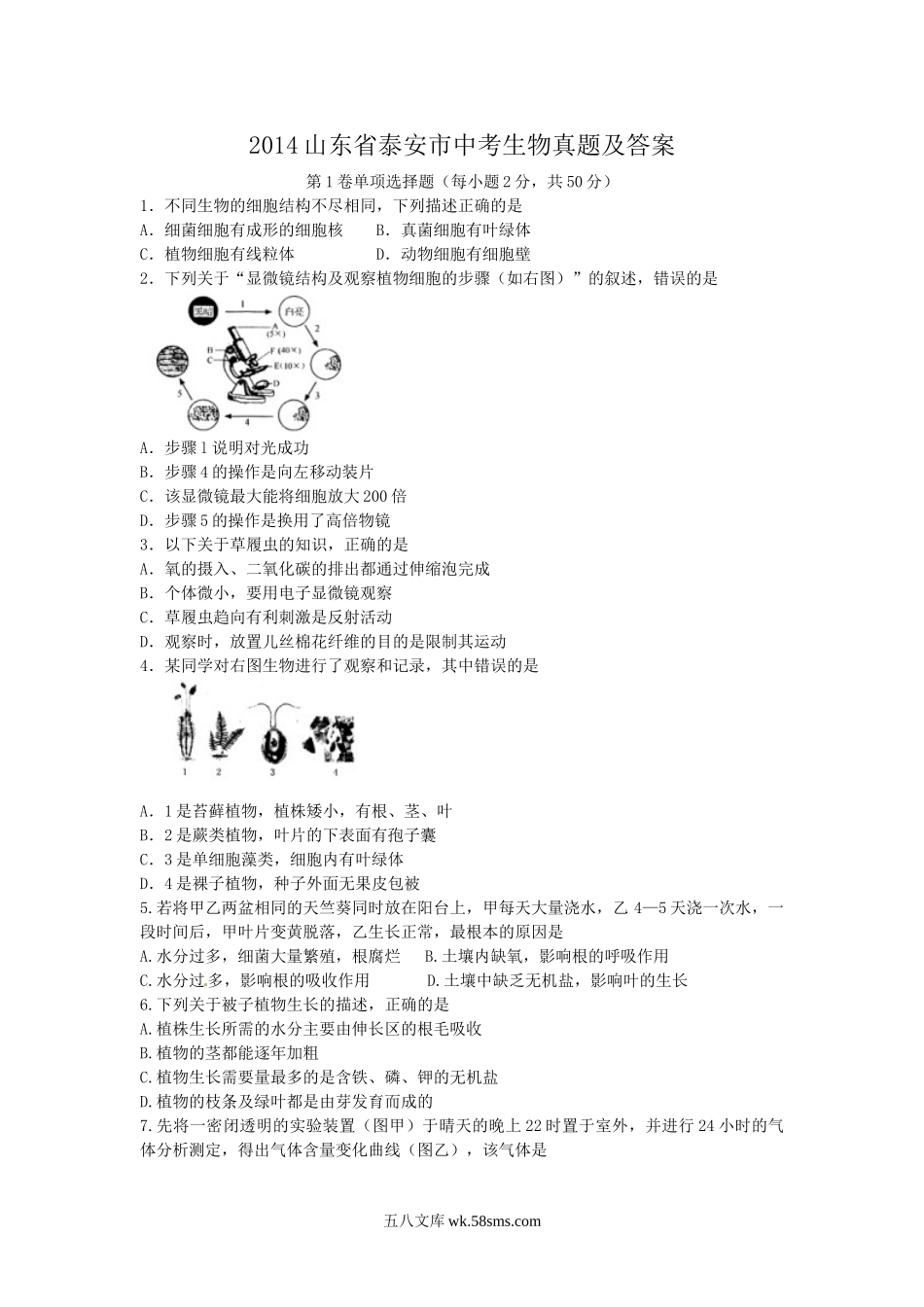 2014山东省泰安市中考生物真题及答案.doc_第1页