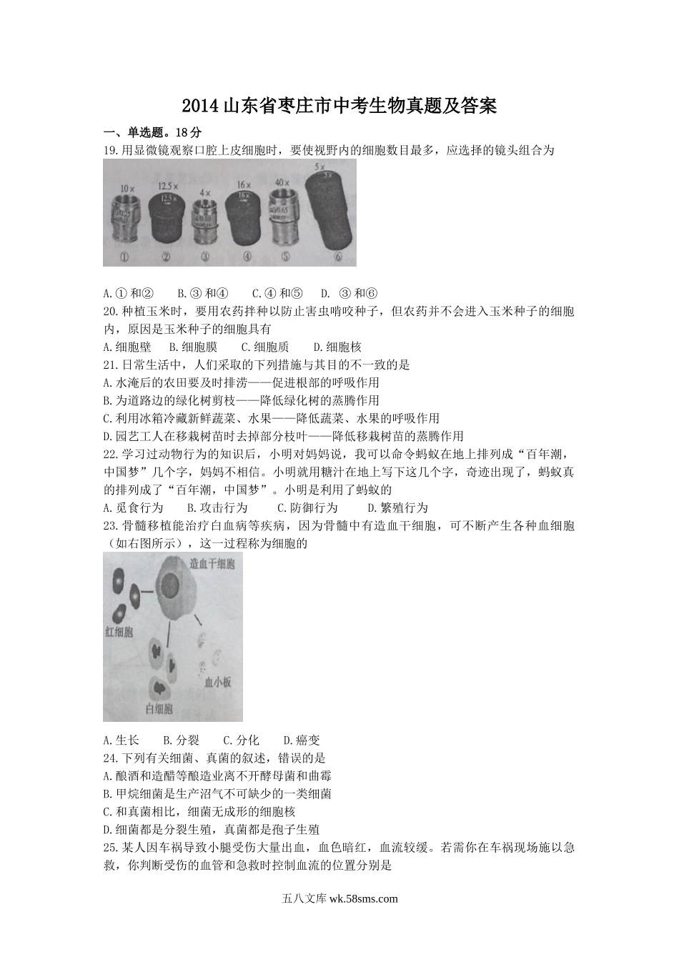 2014山东省枣庄市中考生物真题及答案.doc_第1页