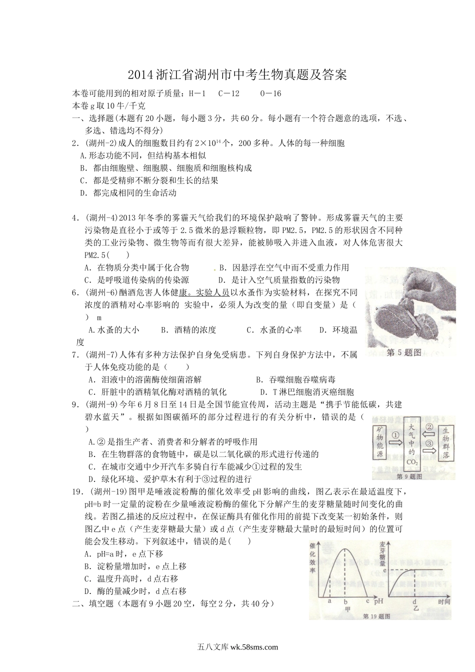 2014浙江省湖州市中考生物真题及答案.doc_第1页