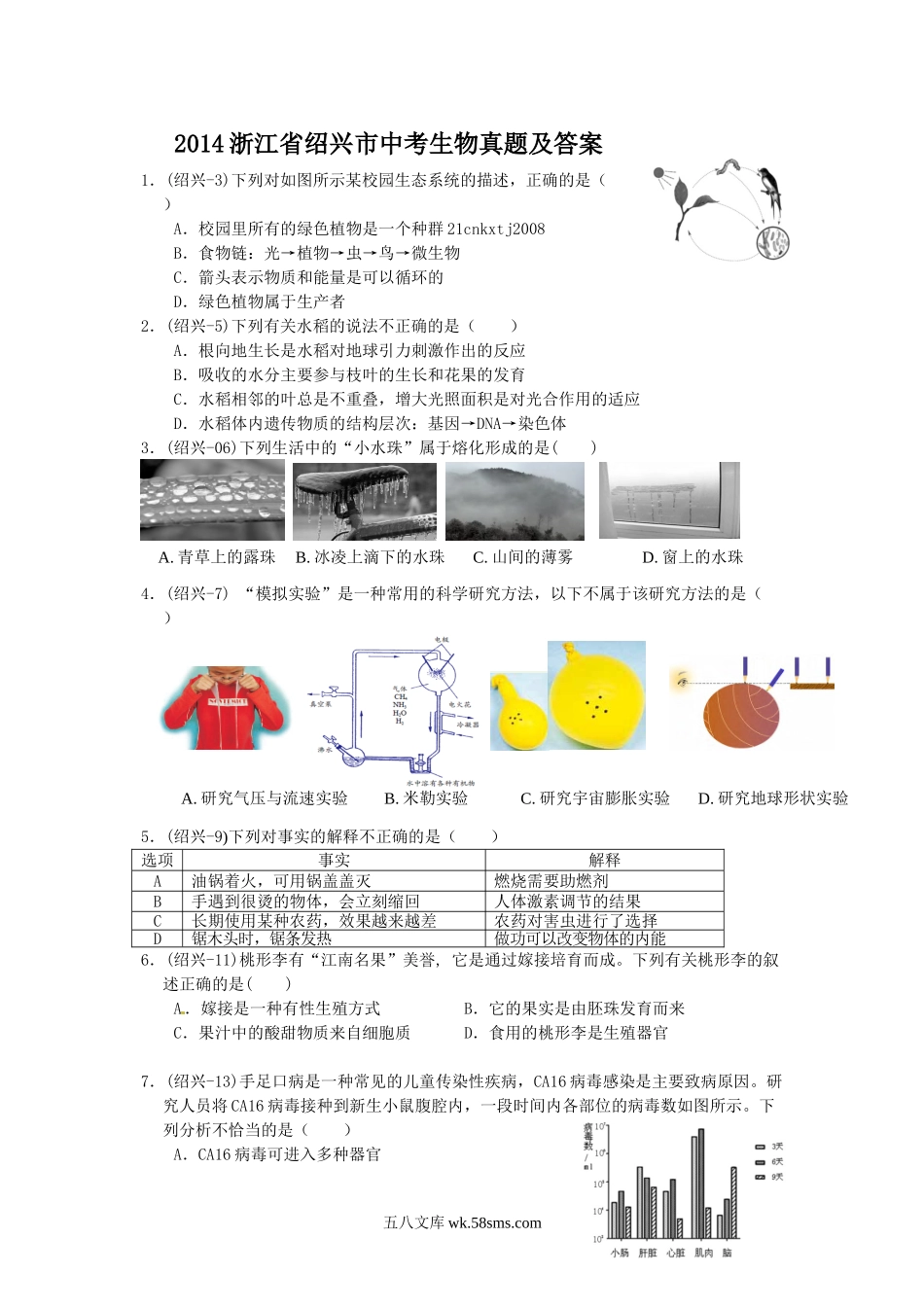 2014浙江省绍兴市中考生物真题及答案.doc_第1页