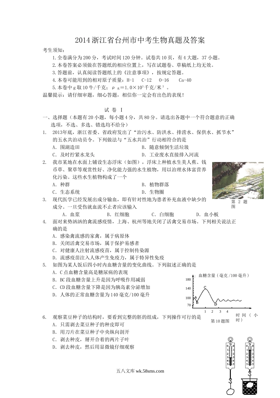 2014浙江省台州市中考生物真题及答案.doc_第1页