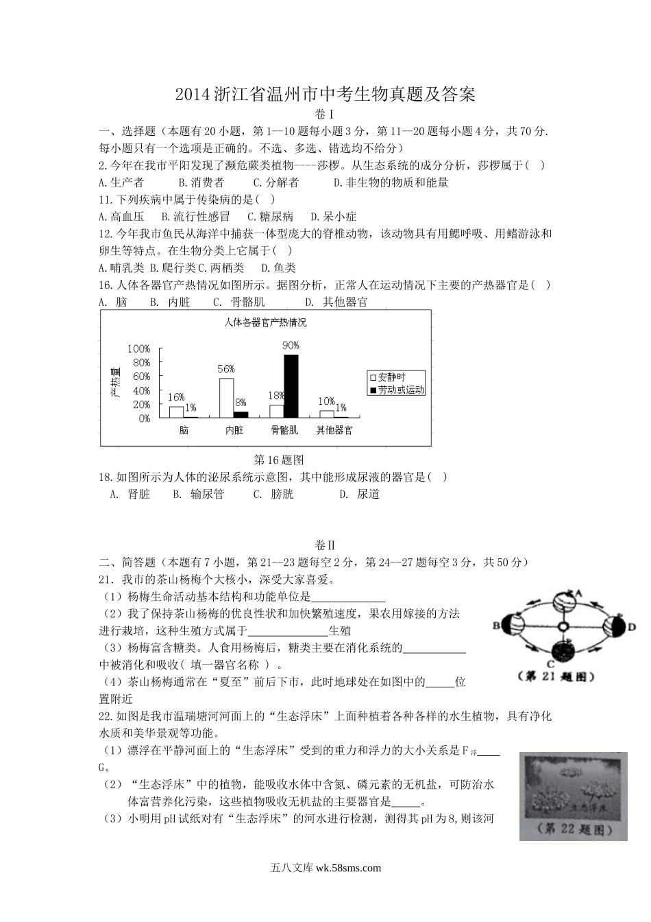 2014浙江省温州市中考生物真题及答案.doc_第1页