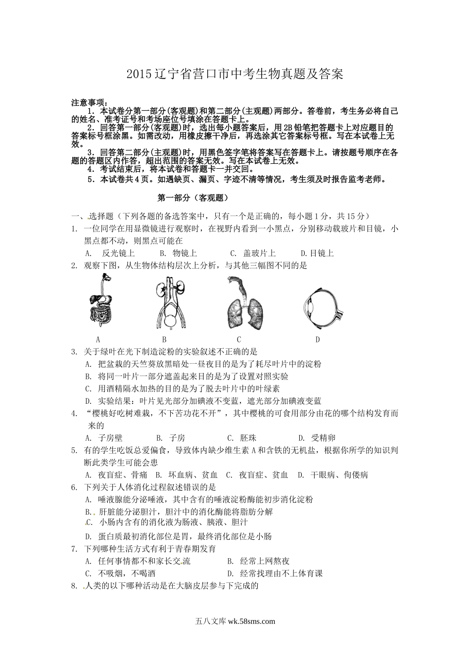 2015辽宁省营口市中考生物真题及答案.doc_第1页