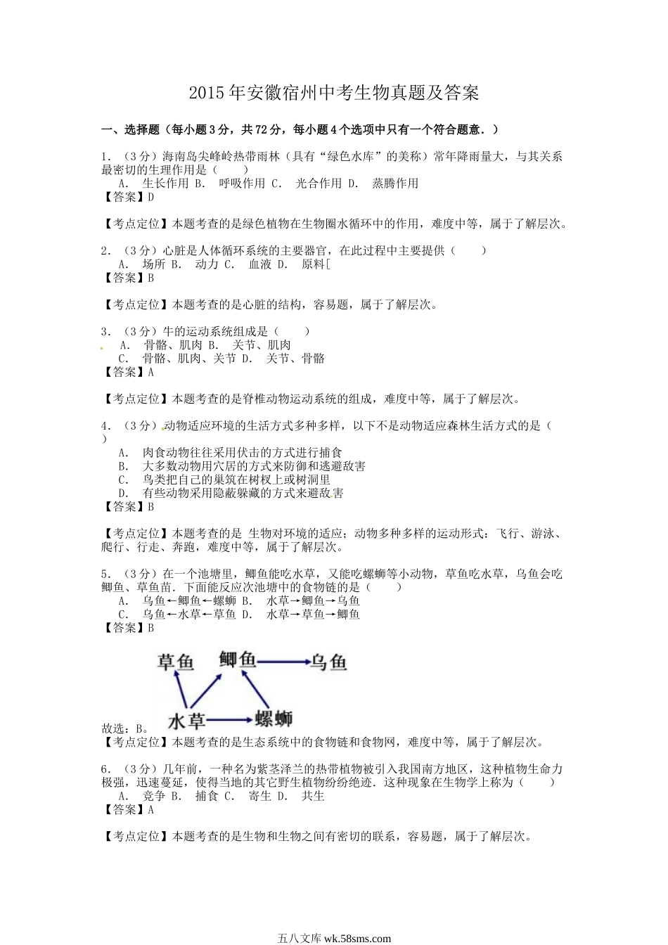 2015年安徽宿州中考生物真题及答案.doc_第1页