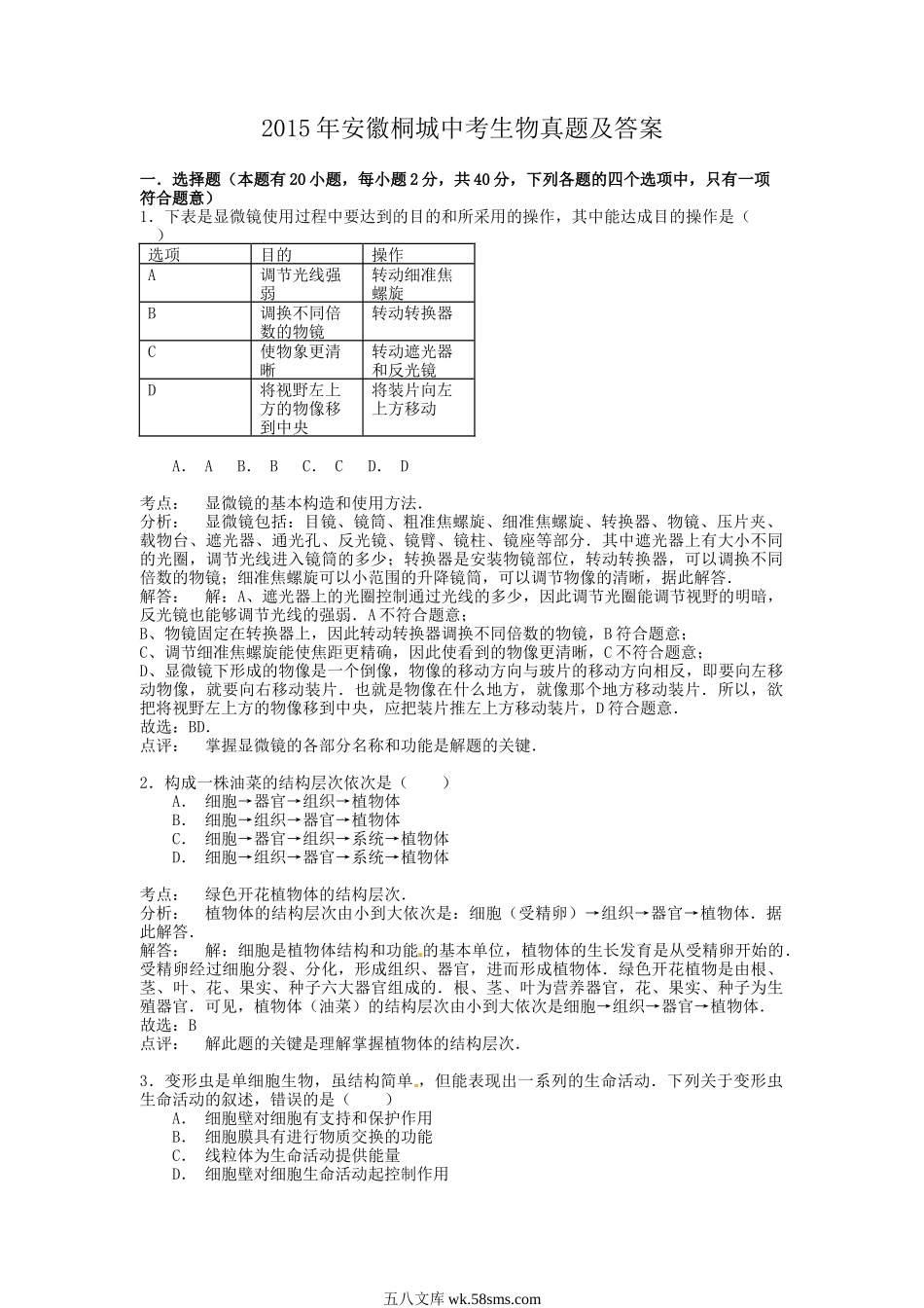 2015年安徽桐城中考生物真题及答案.doc_第1页