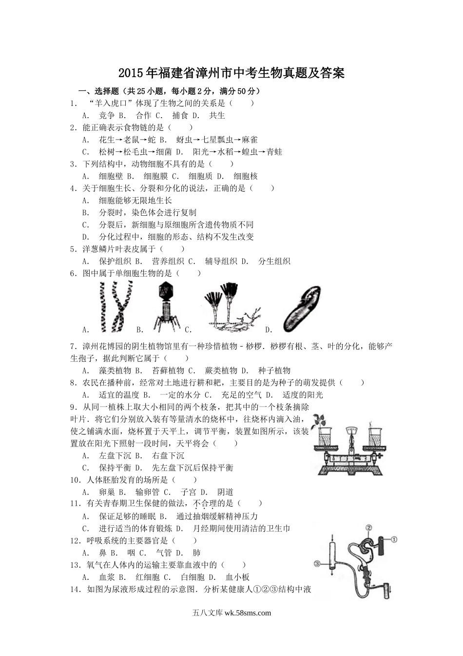 2015年福建省漳州市中考生物真题及答案.doc_第1页