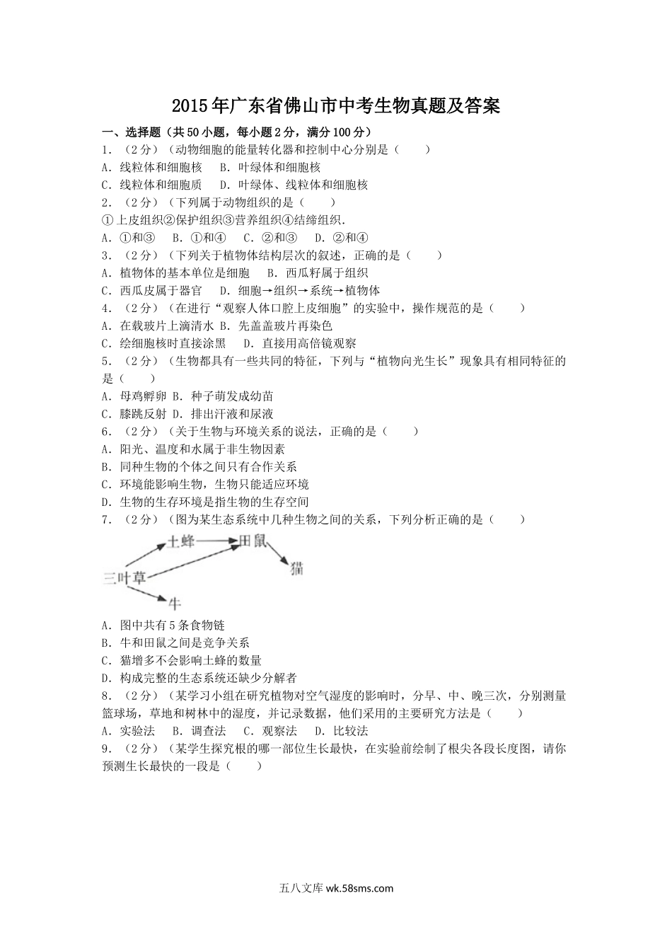 2015年广东省佛山市中考生物真题及答案.doc_第1页